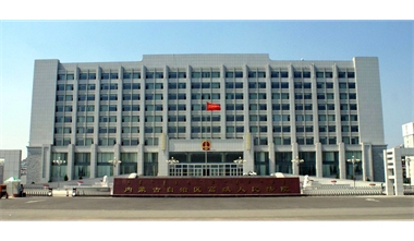 標(biāo)題：內(nèi)蒙古高級(jí)人民法院審判辦公綜合樓
瀏覽次數(shù)：2444
發(fā)表時(shí)間：2020-12-15